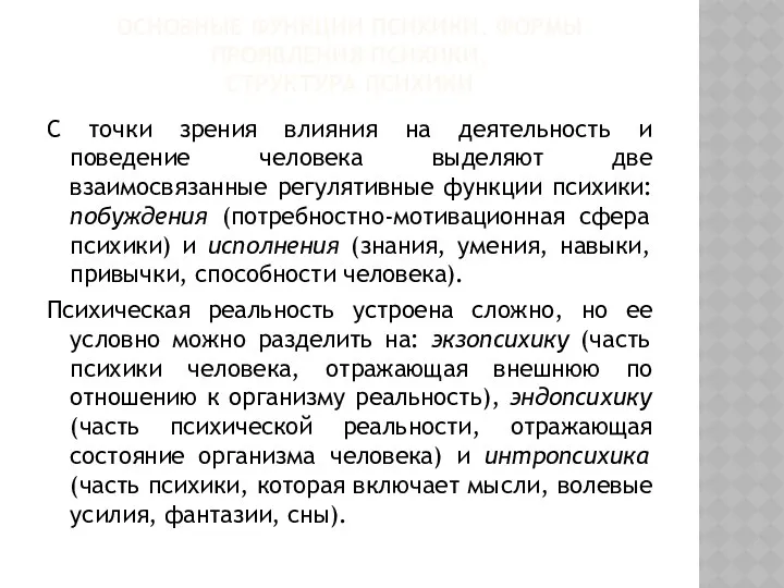 ОСНОВНЫЕ ФУНКЦИИ ПСИХИКИ. ФОРМЫ ПРОЯВЛЕНИЯ ПСИХИКИ. СТРУКТУРА ПСИХИКИ С точки