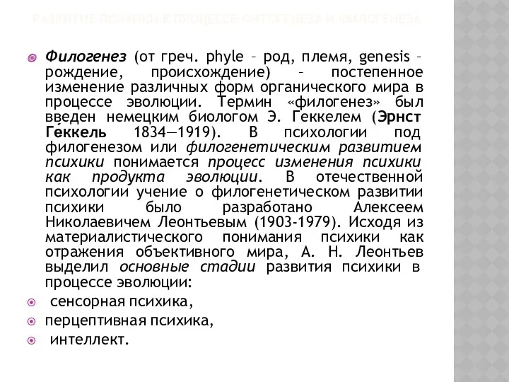 РАЗВИТИЕ ПСИХИКИ В ПРОЦЕССЕ ОНТОГЕНЕЗА И ФИЛОГЕНЕЗА Филогенез (от греч.