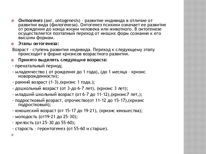 Онтогенез (анг. ontogenesis) – развитие индивида в отличие от развития
