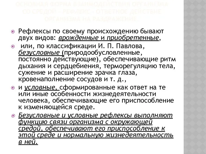 ОСНОВНАЯ ФОРМА ВЗАИМОДЕЙСТВИЯ ОРГАНИЗМА СО СРЕДОЙ – РЕФЛЕКС – ОТВЕТНОЕ