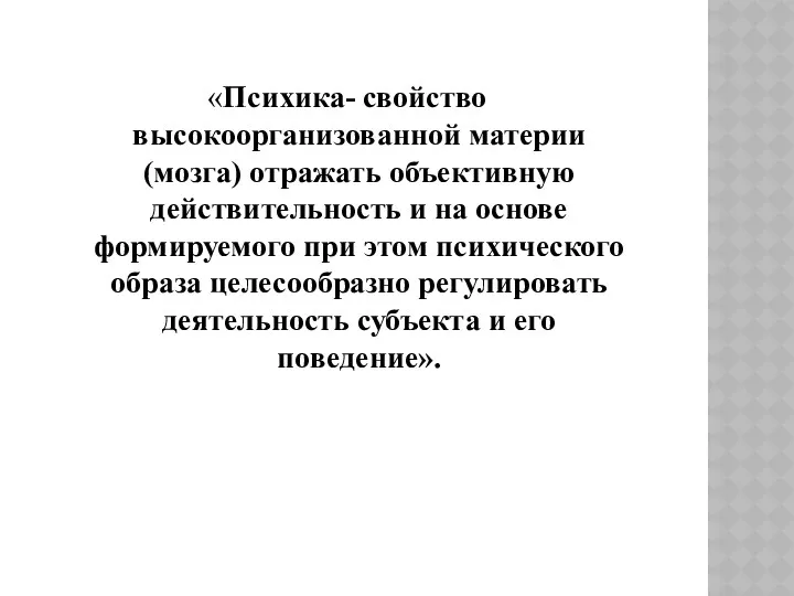 «Психика- свойство высокоорганизованной материи (мозга) отражать объективную действительность и на