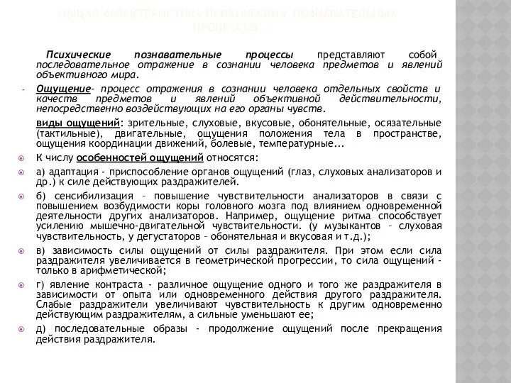 ОБЩАЯ ХАРАКТЕРИСТИКА ПСИХИЧЕСКИХ ПОЗНАВАТЕЛЬНЫХ ПРОЦЕССОВ. Психические познавательные процессы представляют собой