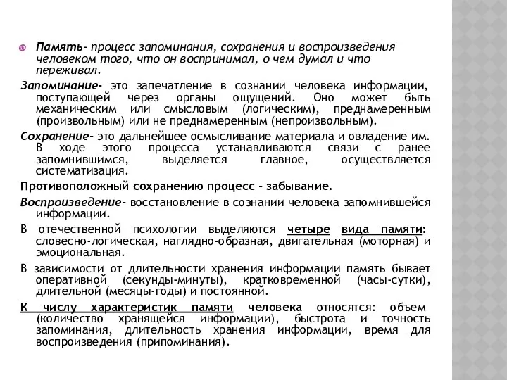 Память- процесс запоминания, сохранения и воспроизведения человеком того, что он