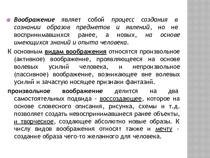 Воображение являет собой процесс создания в сознании образов предметов и