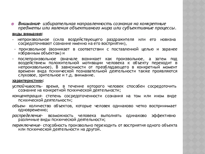 Внимание- избирательная направленность сознания на конкретные предметы или явления объективного