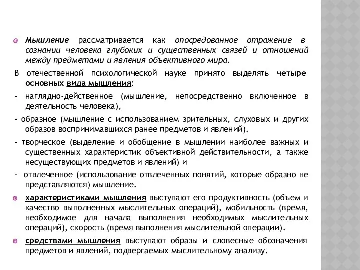 Мышление рассматривается как опосредованное отражение в сознании человека глубоких и