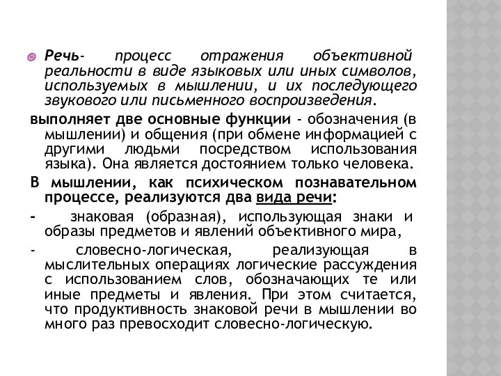 Речь- процесс отражения объективной реальности в виде языковых или иных