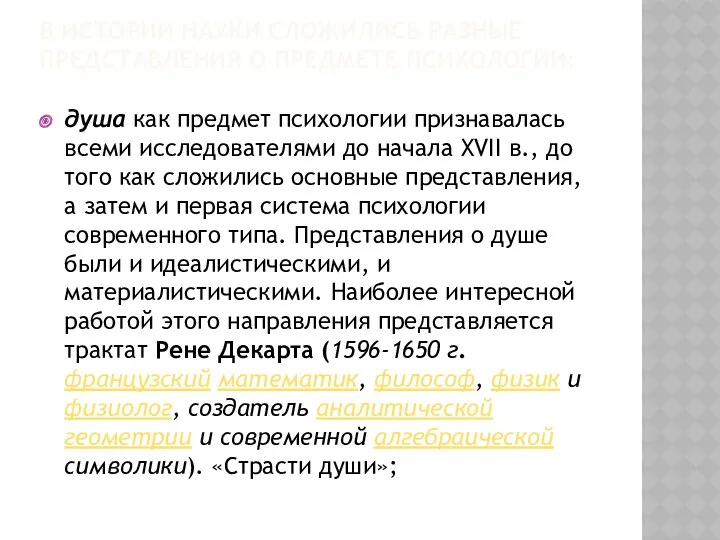 В ИСТОРИИ НАУКИ СЛОЖИЛИСЬ РАЗНЫЕ ПРЕДСТАВЛЕНИЯ О ПРЕДМЕТЕ ПСИХОЛОГИИ: душа