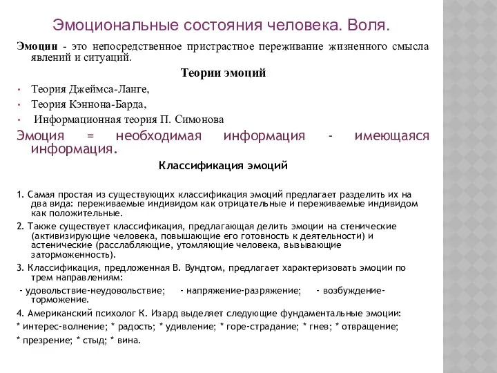 Эмоциональные состояния человека. Воля. Эмоции - это непосредственное пристрастное переживание