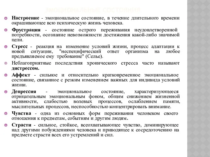 ЭМОЦИОНАЛЬНЫЕ СОСТОЯНИЯ. Настроение - эмоциональное состояние, в течение длительного времени