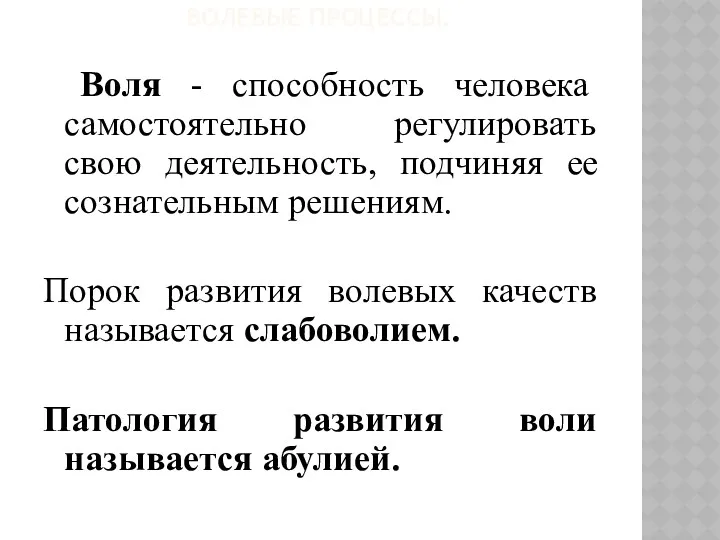 ВОЛЕВЫЕ ПРОЦЕССЫ. Воля - способность человека самостоятельно регулировать свою деятельность,