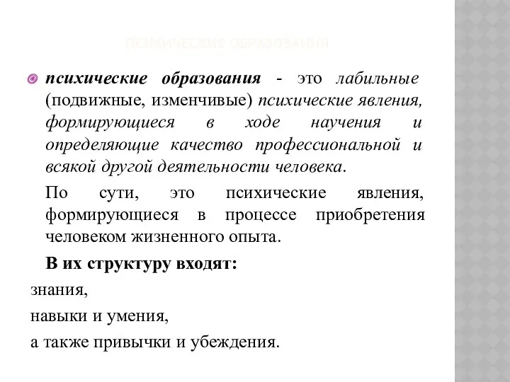 ПСИХИЧЕСКИЕ ОБРАЗОВАНИЯ психические образования - это лабильные (подвижные, изменчивые) психические