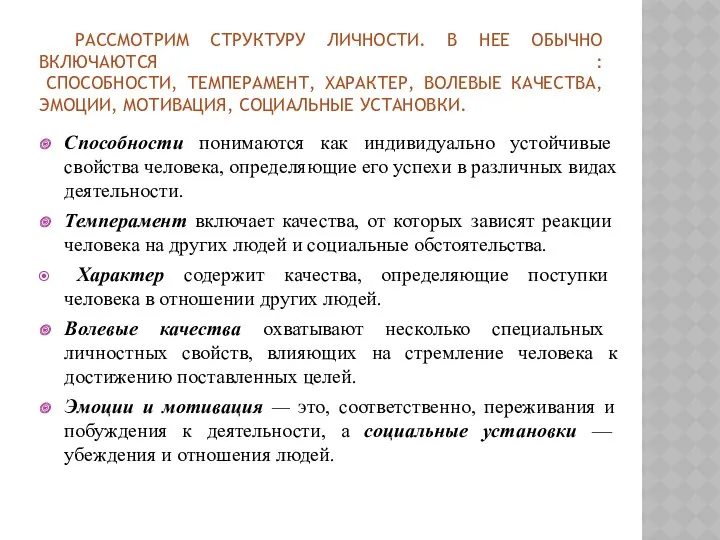 РАССМОТРИМ СТРУКТУРУ ЛИЧНОСТИ. В НЕЕ ОБЫЧНО ВКЛЮЧАЮТСЯ : СПОСОБНОСТИ, ТЕМПЕРАМЕНТ,