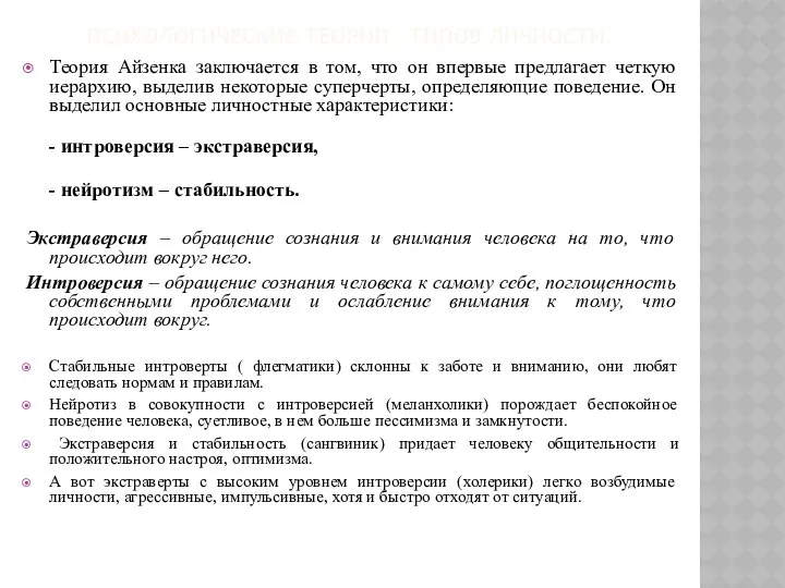 ПСИХОЛОГИЧЕСКИЕ ТЕОРИИ ТИПОВ ЛИЧНОСТИ. Теория Айзенка заключается в том, что