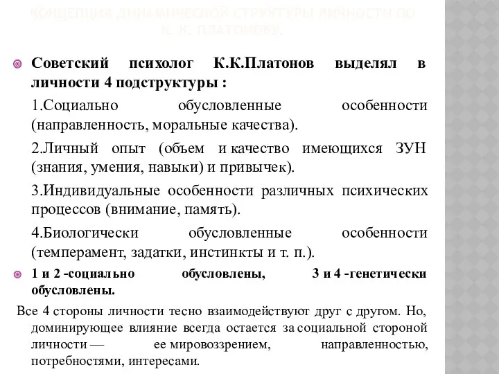 КОНЦЕПЦИЯ ДИНАМИЧЕСКОЙ СТРУКТУРЫ ЛИЧНОСТИ ПО К. К. ПЛАТОНОВУ. Советский психолог