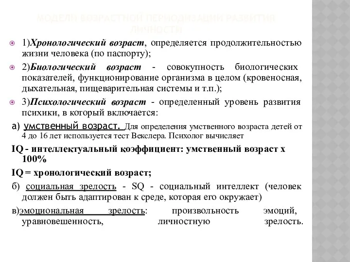 МОДЕЛИ ВОЗРАСТНОЙ ПЕРИОДИЗАЦИИ РАЗВИТИЯ ЛИЧНОСТИ 1)Хронологический возраст, определяется продолжительностью жизни