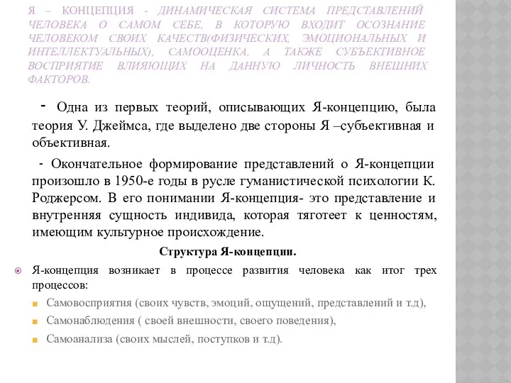 Я – КОНЦЕПЦИЯ - ДИНАМИЧЕСКАЯ СИСТЕМА ПРЕДСТАВЛЕНИЙ ЧЕЛОВЕКА О САМОМ