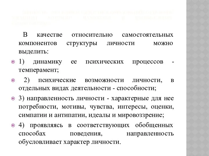 ЛИЧНОСТЬ - ЭТО ЕДИНОЕ ЦЕЛОСТНОЕ ОБРАЗОВАНИЕ, ОТДЕЛЬНЫЕ ЭЛЕМЕНТЫ КОТОРОГО НАХОДЯТСЯ