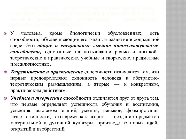 СПОСОБНОСТИ — ЭТО ТО, ЧТО НЕ СВОДИТСЯ К ЗНАНИЯМ, УМЕНИЯМ