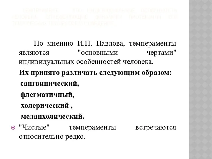 ТЕМПЕРАМЕНТ - ЭТО ИНДИВИДУАЛЬНЫЕ ОСОБЕННОСТИ ЧЕЛОВЕКА, ОПРЕДЕЛЯЮЩИЕ ДИНАМИКУ ПРОТЕКАНИЯ ЕГО