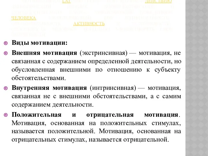 МОТИВА́ЦИЯ (ОТ LAT. «MOVERE») — ПОБУЖДЕНИЕ К ДЕЙСТВИЮ; ДИНАМИЧЕСКИЙ ПРОЦЕСС