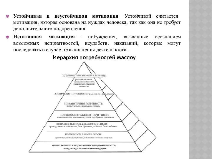 Устойчивая и неустойчивая мотивация. Устойчивой считается мотивация, которая основана на