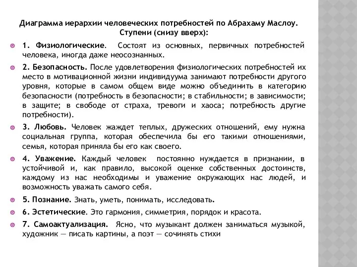 Диаграмма иерархии человеческих потребностей по Абрахаму Маслоу. Ступени (снизу вверх):