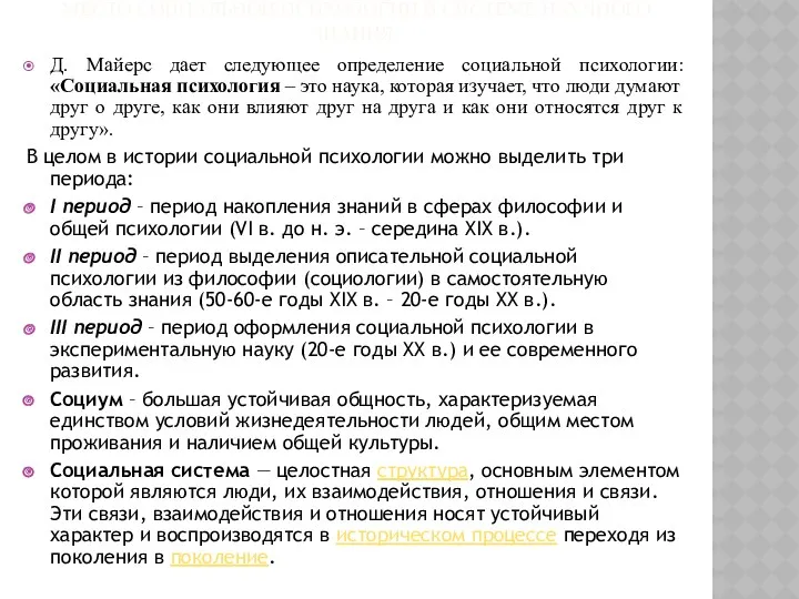 МЕСТО СОЦИАЛЬНОЙ ПСИХОЛОГИИ В СИСТЕМЕ НАУЧНОГО ЗНАНИЯ. Д. Майерс дает