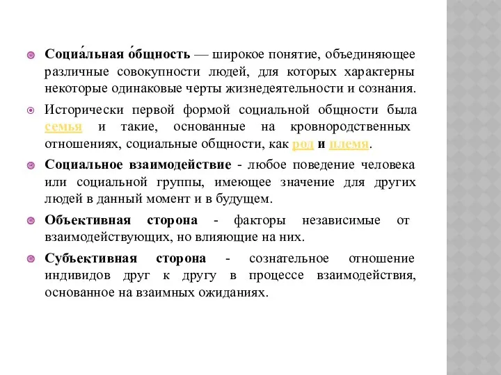 Социа́льная о́бщность — широкое понятие, объединяющее различные совокупности людей, для