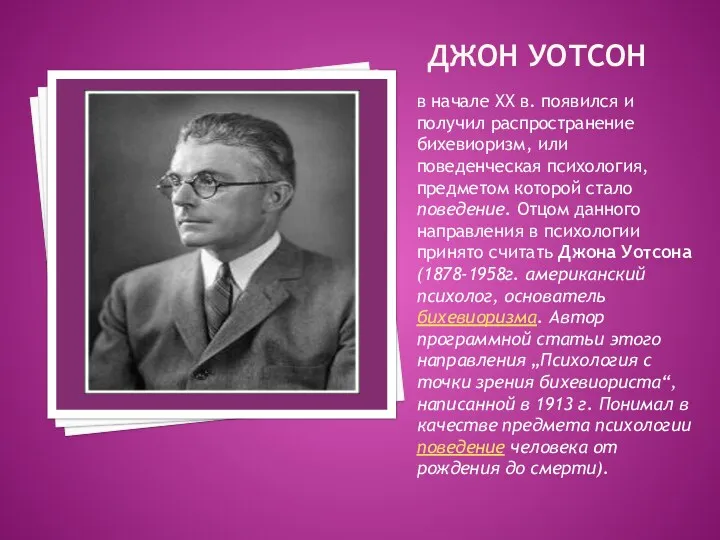 ДЖОН УОТСОН в начале XX в. появился и получил распространение