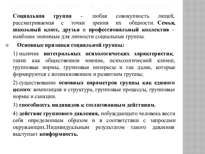 СОЦИАЛЬНЫЕ ГРУППЫ И ИХ КЛАССИФИКАЦИЯ. Социальная группа – любая совокупность