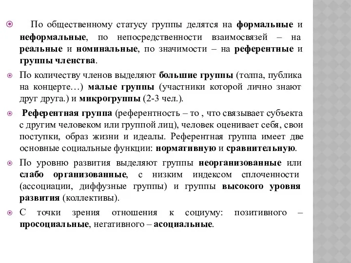 По общественному статусу группы делятся на формальные и неформальные, по