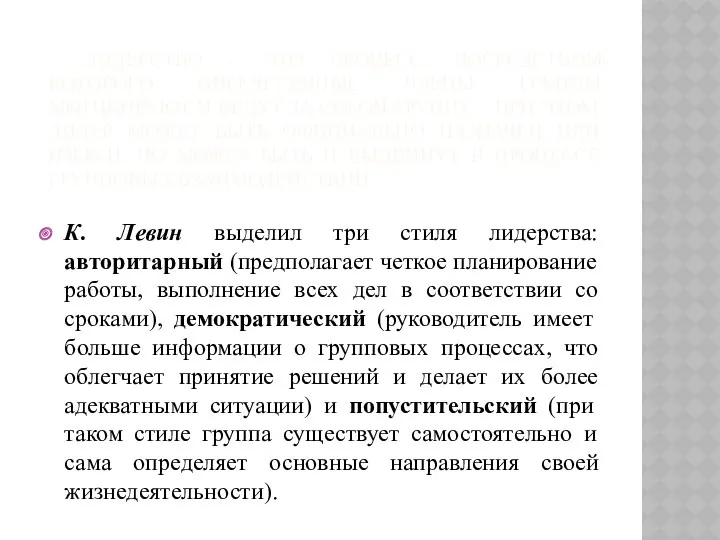 ЛИДЕРСТВО – ЭТО ПРОЦЕСС, ПОСРЕДСТВОМ КОТОРОГО ОПРЕДЕЛЕННЫЕ ЧЛЕНЫ ГРУППЫ МОТИВИРУЮТ