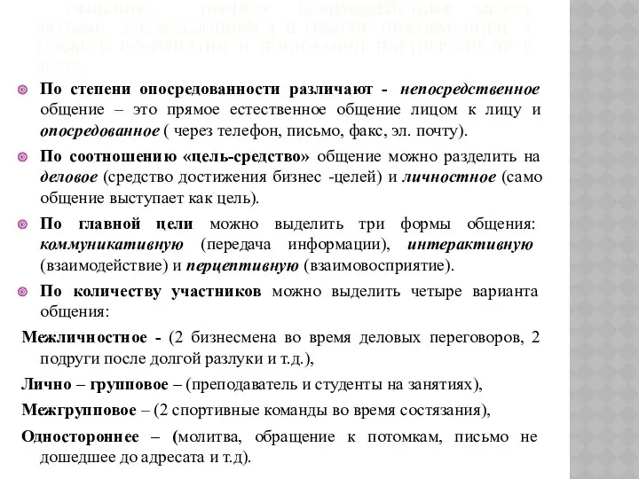 ОБЩЕНИЕ – ПРОЦЕСС ВЗАИМОДЕЙСТВИЯ МЕЖДУ ЛЮДЬМИ, ЗАКЛЮЧАЮЩИЙСЯ В ОБМЕНЕ ИНФОРМАЦИЕЙ,