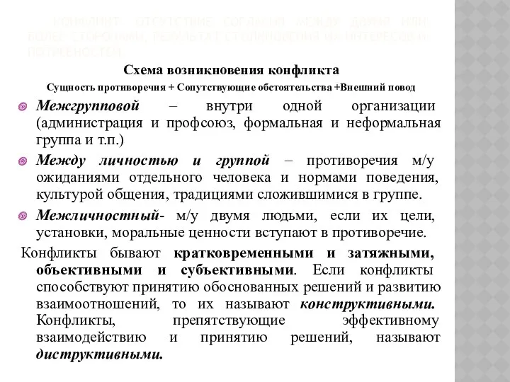 КОНФЛИКТ- ОТСУТСТВИЕ СОГЛАСИЯ МЕЖДУ ДВУМЯ ИЛИ БОЛЕЕ СТОРОНАМИ, РЕЗУЛЬТАТ СТОЛКНОВЕНИЯ