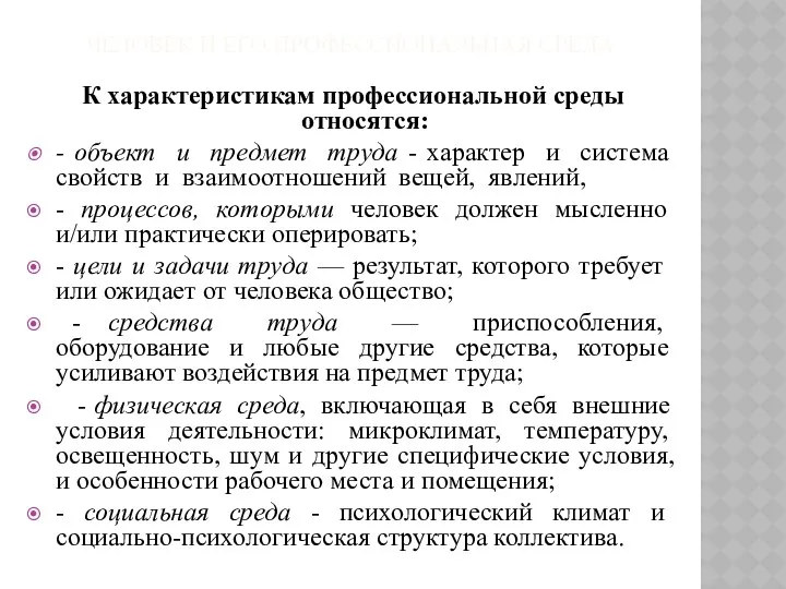 ЧЕЛОВЕК И ЕГО ПРОФЕССИОНАЛЬНАЯ СРЕДА К характеристикам профессиональной среды относятся: