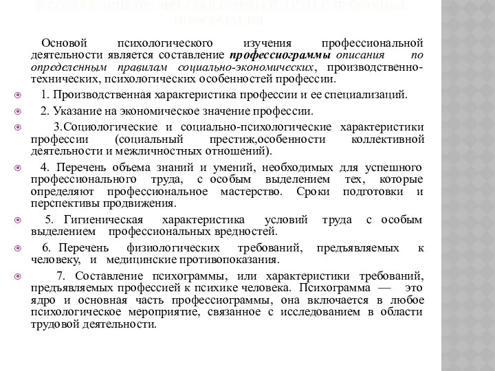 В СОДЕРЖАНИЕ ПРОФЕССИОГРАММЫ ВХОДИТ СЛЕДУЮЩАЯ ИНФОРМАЦИЯ: Основой психологического изучения профессиональной