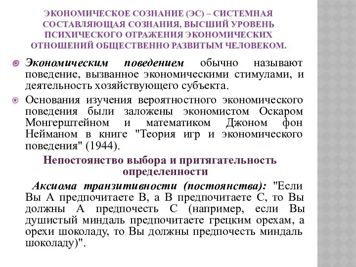 ЭКОНОМИЧЕСКОЕ СОЗНАНИЕ (ЭС) – СИСТЕМНАЯ СОСТАВЛЯЮЩАЯ СОЗНАНИЯ, ВЫСШИЙ УРОВЕНЬ ПСИХИЧЕСКОГО