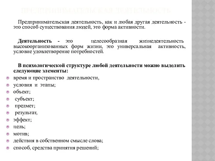 ПРЕДПРИНИМАТЕЛЬСКАЯ ДЕЯТЕЛЬНОСТЬ Предпринимательская деятельность, как и любая другая деятельность -