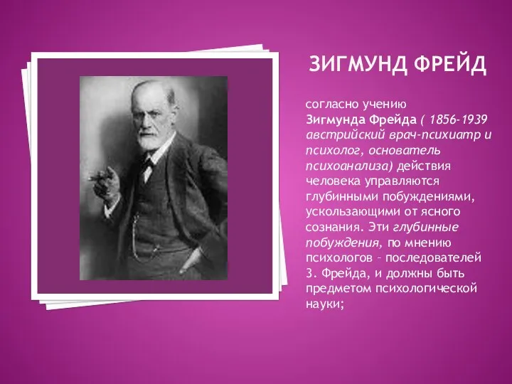 ЗИГМУНД ФРЕЙД согласно учению Зигмунда Фрейда ( 1856-1939 австрийский врач-психиатр