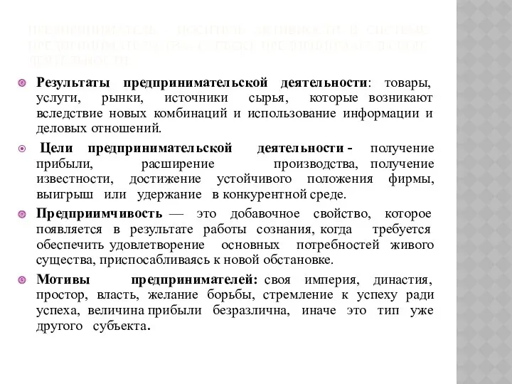 ПРЕДПРИНИМАТЕЛЬ - НОСИТЕЛЬ АКТИВНОСТИ В СИСТЕМЕ ПРЕДПРИНИМАТЕЛЬСТВА, СУБЪЕКТ ПРЕДПРИНИМАТЕЛЬСКОЙ ДЕЯТЕЛЬНОСТИ.