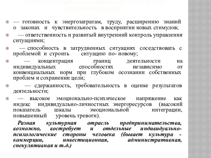 ИНДИВИДУАЛЬНО-ПСИХОЛОГИЧЕСКИЕ ОСОБЕННОСТИ ПРЕДПРИНИМАТЕЛЕЙ — готовность к энергозатратам, труду, расширению знаний