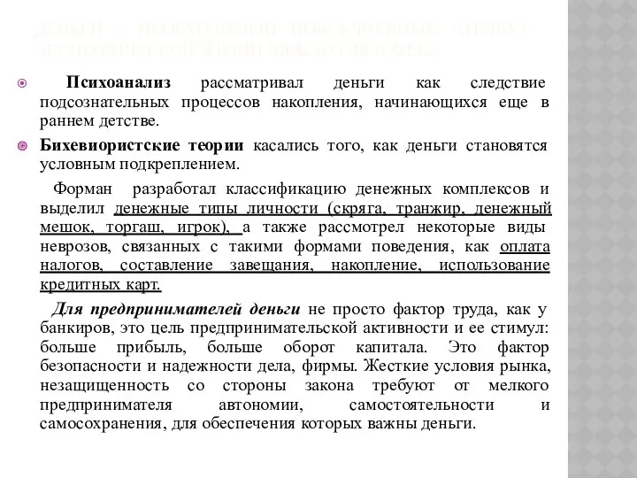 ДЕНЬГИ – НЕОБХОДИМЫЙ ПОВСЕДНЕВНЫЙ АТРИБУТ ЭКОНОМИЧЕСКОЙ ЖИЗНИ ЛЮБОГО ЧЕЛОВЕКА Психоанализ