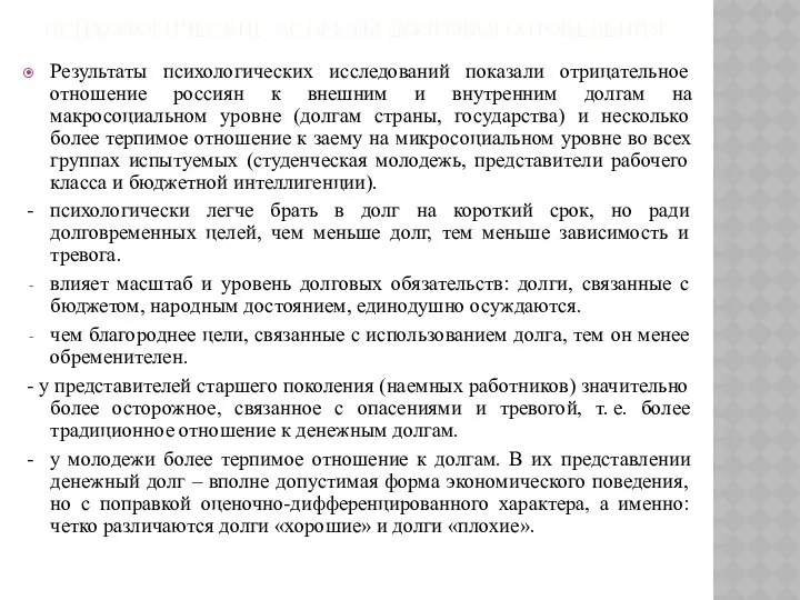 ПСИХОЛОГИЧЕСКИЕ АСПЕКТЫ ДОЛГОВОГО ПОВЕДЕНИЯ Результаты психологических исследований показали отрицательное отношение