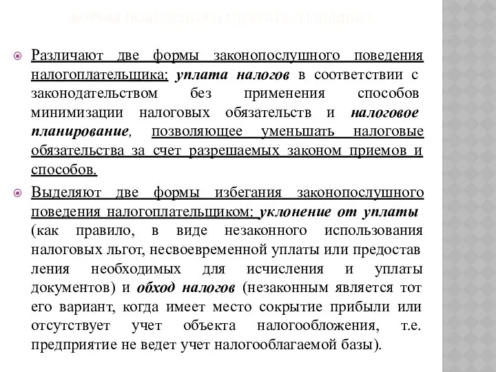 ФОРМЫ ПОВЕДЕНИЯ НАЛОГОПЛАТЕЛЬЩИКА Различают две формы законопослушного поведения налогоплатель­щика: уплата