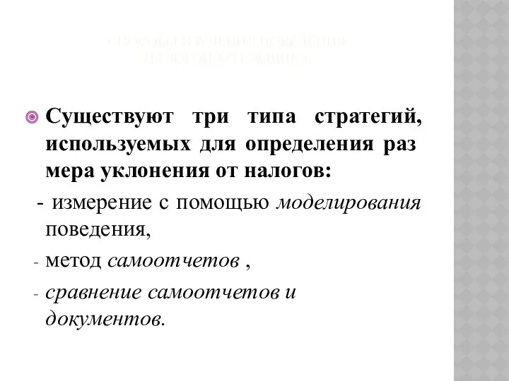 СПОСОБЫ ИЗУЧЕНИЯ ПОВЕДЕНИЯ НАЛОГОПЛАТЕЛЬЩИКА Существуют три типа стратегий, используемых для