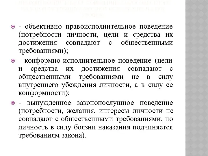 1.ПРАВОИСПОЛНИТЕЛЬНОЕ ПОВЕДЕНИЕ ДОБРОСОВЕСТНОГО НАЛОГОПЛАТЕЛЬЩИКА МОЖНО ПОДРАЗДЕЛИТЬ НА ТРИ УРОВНЯ: -