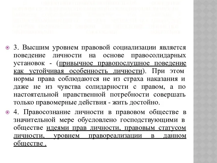 2. ОБЪЕКТИВНО-ПРАВОИСПОЛНИТЕЛЬНОЕ ПОВЕДЕНИЕ ФОРМИРУЕТСЯ В РЕЗУЛЬТАТЕ ПРАВОВОЙ СОЦИАЛИЗАЦИИ ЛИЧНОСТИ. ПРАВОВАЯ