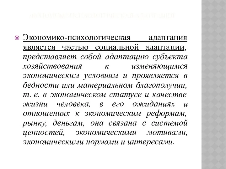 ЭКОНОМИКО-ПСИХОЛОГИЧЕСКАЯ АДАПТАЦИЯ Экономико-психологическая адаптация является частью социальной адаптации, представляет собой