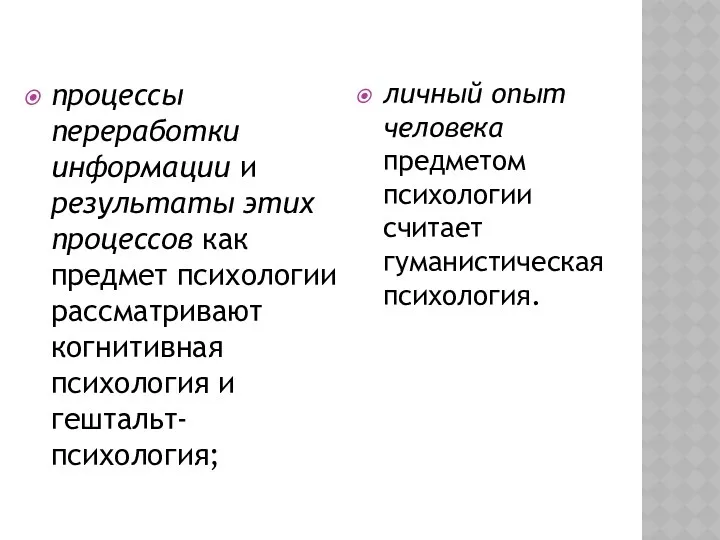 процессы переработки информации и результаты этих процессов как предмет психологии